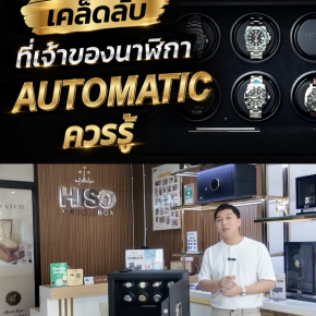สอนตั้งค่าเครื่องหมุนนาฬิกาออโต้ (Watch Winder) ให้ถูกต้อง