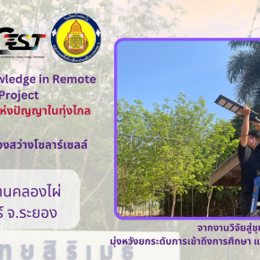 โครงการฯได้ไปติดตั้งและส่งมอบไฟโซล่าเซลล์จากงานวิจัย แก่ โรงเรียนบ้านคลองไผ่  ต.ชุมแสง อ.วังจันทร์ จ.ระยอง ในวันที่ 31 มกราคม 2568 โรงในจุดที่จำเป็นเพื่อความปลอดภัยและลดการใช้พลังงานไฟฟ้าในโรงเรียน ซึ่งนับเป็นโรงเรียนที่ 12 จาก 18 แห่งทั้งโครงการ