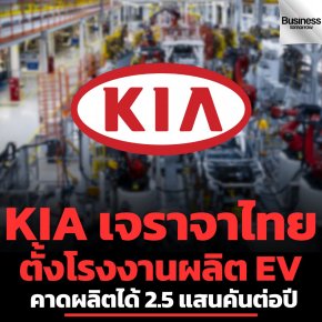 บริษัทรถยนต์เกาหลี KIA เจรจากับประเทศไทยเพื่อตั้งโรงงานรถอีวี คาดว่าจะมีกำลังผลิต 2.5 แสนคันต่อปี