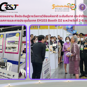 นักวิจัยร่วมจัดแสดงผลงาน สิ่งประดิษฐ์รางวัลการวิจัยแห่งชาติ ระดับดีมาก ประจำปีงบประมาณ พ.ศ. 2568