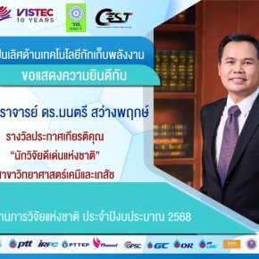 Congratulations to Assoc. Prof. Montree Sawangphruk on receiving the National Distinguished Researcher Award (รางวัลนักวิจัยดีเด่นแห่งชาติ) from the National Research Council of Thailand (NRCT)!