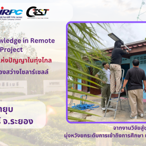 ️ โครงการ แสงสว่างแห่งปัญญาในทุ่งไกล มอบและติดตั้งไฟส่องสว่างโซลาร์เซลล์ ณ วัดป่ายุบ 