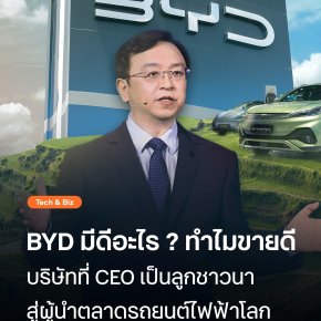 BYD มีอะไรดี? ทำไมขายดี บริษัทที่ CEO เป็นลูกชาวนาสู่ผู้นำตลาดรถยนต์ไฟฟ้าโลก