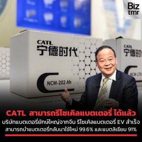 [LATEST NEWS] - CATL บริษัทแบตเตอรี่ที่ใหญ่ที่สุดในโลกจากจีน ประกาศว่าสามารถรีไซเคิล “แบตเตอรี่ EV” ให้นำกลับมาใช้ใหม่ได้ในอัตราที่สูงถึง 99.6% แล้ว !