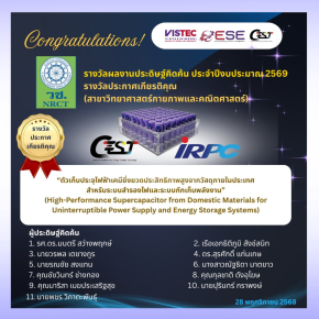 รางวัลการวิจัยแห่งชาติ : รางวัลผลงานประดิษฐ์คิดค้น ประจำปีงบประมาณ 2569