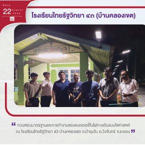 โครงการฯได้ไปติดตามการทำงานของแบตเตอรี่ในการใช้งานจริงตอนช่วงกลางคืนเพื่อทวนสอบมาตรฐานและประสิทธิภาพการทำงานของแบตเตอรี่ในสภาวะการใช้งานจริง ณ โรงเรียนไทยรัฐวิทยา ๔๓ บ้านคลองเขต 