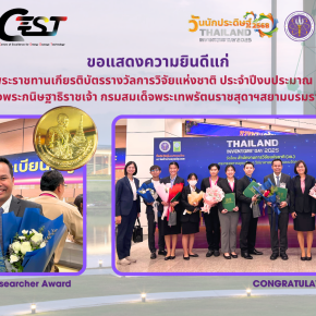 ขอแสดงความยินดีกับนักวิจัย เข้ารับพระราชทานเกียรติบัตรรางวัลการวิจัยแห่งชาติ ประจำปีงบประมาณ พ.ศ. 2568 จาก สมเด็จพระกนิษฐาธิราชเจ้า กรมสมเด็จพระเทพรัตนราชสุดาฯสยามบรมราชกุมารี