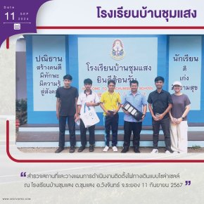 โครงการฯได้ไปสำรวจพื้นที่ โรงเรียนบ้านชุมแสง ต.ชุมแสง อ.วังจันทร์ จ.ระยอง ในวันที่ 11 กันยายน และวางแผนดำเนินงานร่วม รองผู้อำนวยการและครูผู้ประสานงาน เพื่อติดตั้งไฟส่องสว่างให้กับโรงเรียนในจุดที่จำเป็นเพื่อความปลอดภัยและลดการใช้พลังงานไฟฟ้าในโรงเรียน