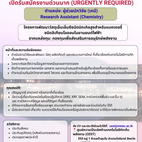  เปิดรับสมัครงานด่วนมาก (URGENTLY REQUIRED) ศูนย์ความเป็นเลิศด้านเทคโนโลยีกักเก็บพลังงาน (CEST) สถาบันวิทยสิริเมธี (VISTEC)   ตำแหน่ง: ผู้ช่วยนักวิจัย (เคมี) Research Assistant (Chemistry)