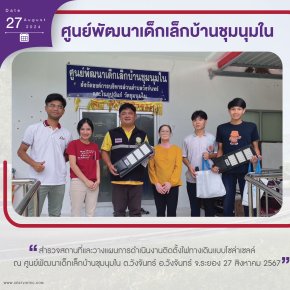 โครงการฯได้ไปสำรวจพื้นที่ ศูนย์พัฒนาเด็กเล็กบ้านชุมนุมใน และ ศูนย์พัฒนาเด็กก่อนเกณฑ์วัดศรีโสภณ อบต.วังจันทร์ อ.วังจันทร์ จ.ระยอง ในวันที่ 27 สิงหาคม และวางแผนดำเนินงานร่วมกับ อบต.วังจันทร์ 