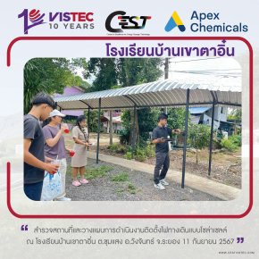 โครงการฯได้ไปสำรวจพื้นที่ โรงเรียนบ้านเขาตาอิ๋น ต.ชุมแสง อ.วังจันทร์ จ.ระยอง ในวันที่ 11 กันยายน และวางแผนดำเนินงานร่วม ผู้อำนวยการ ทัศวรรณ์ กองแก้ว และครูผู้ประสานงาน คุณครูวลัยลักษณ์ แจ่มจำรัส เพื่อติดตั้งไฟส่องสว่างให้กับโรงเรียนในจุดที่จำเป็นเพื่อความ