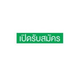 ตำแหน่ง : CGL Supervisor