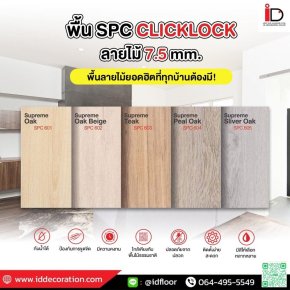 กระเบื้อง spc แบบ click lock