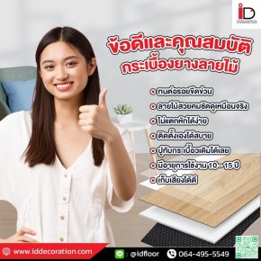 ข้อดีของพื้นกระเบื้องยาง SPC