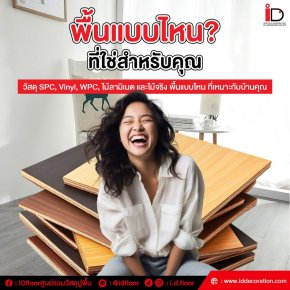 เปรียบเทียบพื้น SPC กับ พื้นลามิเนต