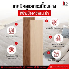 คู่มือดูแลพื้น SPC 