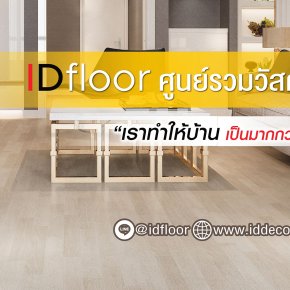 บล็อกความรู้เรื่องกระเบื้องยาง SPC