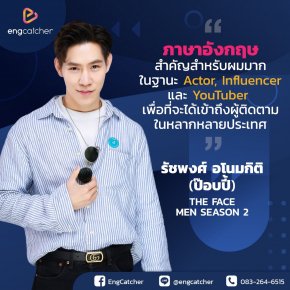 ภาษาอังกฤษสำคัญสำหรับผมมากเพื่อที่จะได้เข้าถึงผู้ติดตามในหลากหลายประเทศ