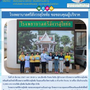 ทางบริษัท เจพี สมาร์ท เมดิเคิล จำกัด มอบเครื่องวัดความดันให้แก่ทางโรงพยาบาลศรีสังวรณ์ จำนวน 10 เครื่อง เพื่อประโยชน์ให้ประชาชนที่ใช้บริการทางโรงพยาบาล