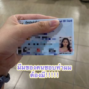 ไอเท็มลับ ทำบัตรประชาชน ผมทรงเกาหลี