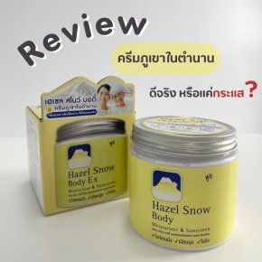 Review ครีมภูเขาในตำนาน ดีจริงหรือแค่กระแส?