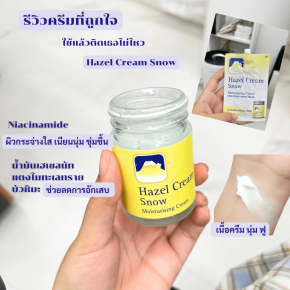 ครีมภูเขาในตำนาน เฮเซลสโนว์ hazel cream snow ครีมภูเขา ครีมสมัยก่อน ครีมยุค90 ครีมในตำนาน เฮเซลนัท บัวหิมะ ผิวเนียนนุ่มชุ่มชื้น ผิวแห้ง ผิวลอก ผิวเป็นขุย ครีมภูเขารีวิว ครีมภูเขาดีไหม