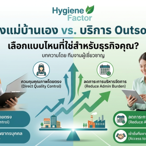รูปบทความ จ้างแม่บ้านเอง vs. บริการ Outsource เลือกแบบไหนที่ใช่สำหรับธุรกิจคุณ?