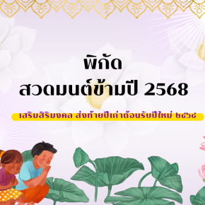 สวดมนต์ข้ามปี 2568 บทสวดมนต์ข้ามปี ทำบุญ เสริมสิริมงคล สะเดาะเคราะห์ อุทิศส่วนกุศล เจ้ากรรมนายเวร สวดมนต์ข้ามปีวัดไหน สวดมนต์ข้ามปีที่ไหนดี 