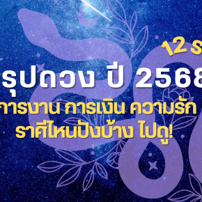 สรุปดวง ปี 2568 ดูดวง 12 ราศี ดวงปี 68 ทำนายดวง ดวงชะตา ปี 2568 ปีงู ปีมะเส็ง ปีงูเล็ก