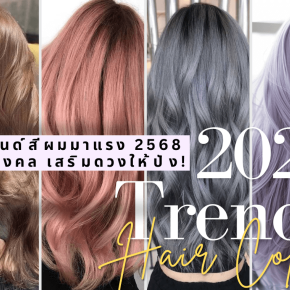 เทรนด์สีผม สีผมปังๆ มอคค่ามูส ทำสีผมอะไรดี เทรนด์สีผม 2025 สีผม 2568 สีผมสวยๆ สีผมหน้าสว่าง สีผมมงคล สีผมเสริมดวง สีผมตามราศี