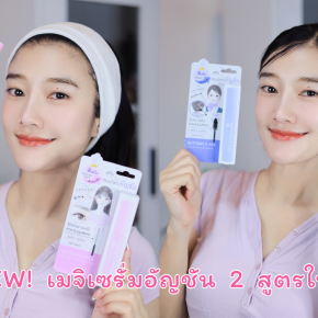 เสียงรีวิวจากผู้ใช้จริง ตอกย้ำคุณภาพเซรั่มอัญชัน Meijicream