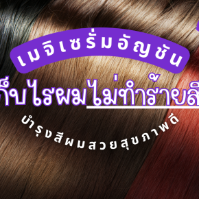เมจิเซรั่มอัญชัน ที่เก็บไรผมไม่ทำร้ายสีผม บำรุงสีผมสวยสุขภาพดี