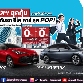 โปร POP! สุดคุ้ม กับรถ อีโค คาร์ สุด POP! สำหรับพนักงานเงินเดือน