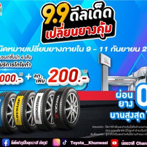 9.9 ดีลเด็ด เปลี่ยนยางคุ้ม! ที่ศูนย์บริการโตโยต้า ดูแลโดยช่างยางที่รู้จริง