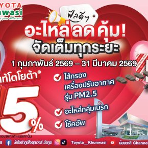 ฟีลดีๆ อะไหล่ลดคุ้ม จัดเต็มทุกระยะ