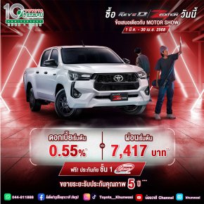 ซื้อไฮลักซ์ รีโว่-ดี แซด อิดิชั่น ตั้งแต่ 1 มี.ค. - 30 เม.ย. 2568