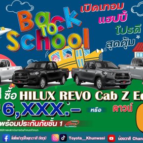 โตโยต้าคุณวาสี Back To School จัดหนัก!จัดใหญ่!
