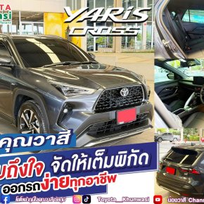 ซื้อ Yaris Cross วันนี้ มั่นใจ..เป็นเจ้าของง่าย