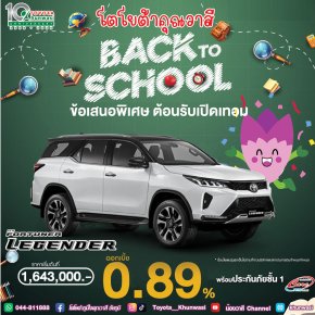 โตโยต้าคุณวาสี จัดดีลพิเศษ รับเปิดเทอม