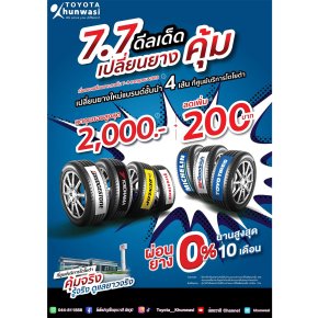 7.7 ดีลเด็ด เปลี่ยนยางคุ้ม! ที่ศูนย์บริการโตโยต้า ดูแลโดยช่างยางที่รู้จริง