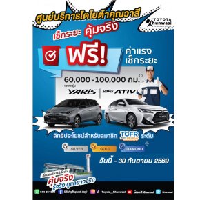 เช็กระยะคุ้มจริง! สำหรับสมาชิก TCFR Plus+ ระดับ Silver, Gold, Diamond