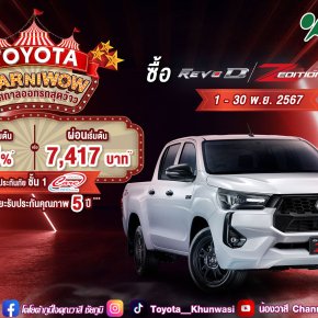 TOYOTA CARNIWOW เทศกาลออกรถสุดว้าว