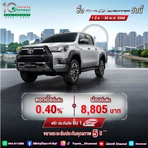 ซื้อไฮลักซ์ รีโว่-ดี พรีรันเนอร์ ตั้งแต่ 1 มี.ค. - 30 เม.ย. 2568