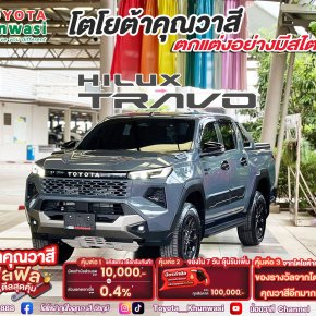 ซื้อไฮลักซ์ ทราโว่ รุ่นดับเบิ้ล แค็บ พรีรันเนอร์