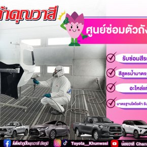 บริการดีๆที่ศูนย์ซ่อมตัวถังและสี ที่ โตโยต้าคุณวาสี