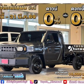 โปรใหญ่จัดเต็ม สำหรับชาวไฮลักซ์ แชมป์!