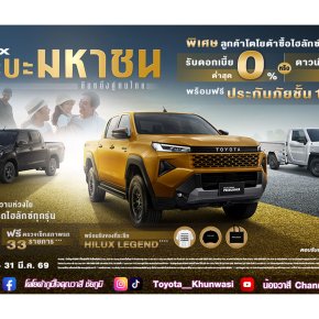 โปรฯ พิเศษ HILUX กระบะมหาชน ยืนหนึ่งคู่คนไทย