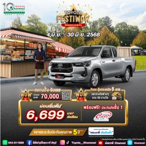 Toyota Festiwow โปรพรมแดง ลด ลุ้น ว้าว
