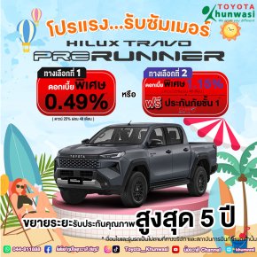 ซัมเมอร์นี้ คุณวาสีสาดโปรแรง ซื้อไฮลักซ์ ทราโว่ พรีรันเนอร์