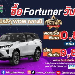 ซื้อ FORTUNER วันนี้ พร้อมโปรดีๆ WOW กลางปี